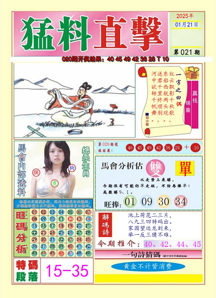 2025021期猛料直击A