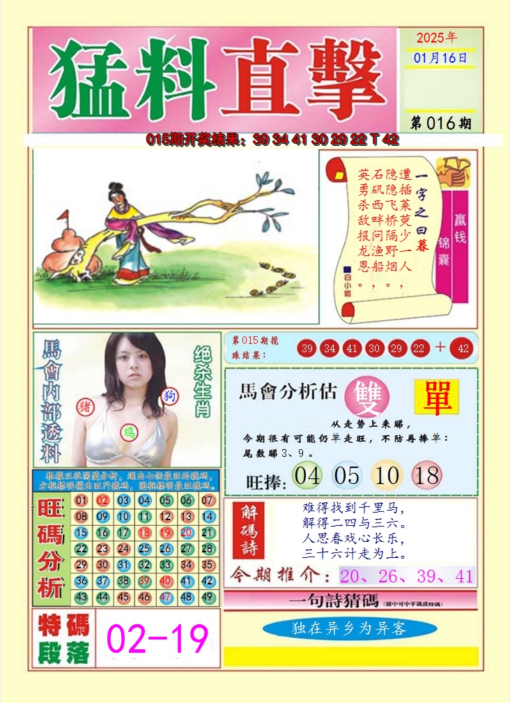 2025016期猛料直击A