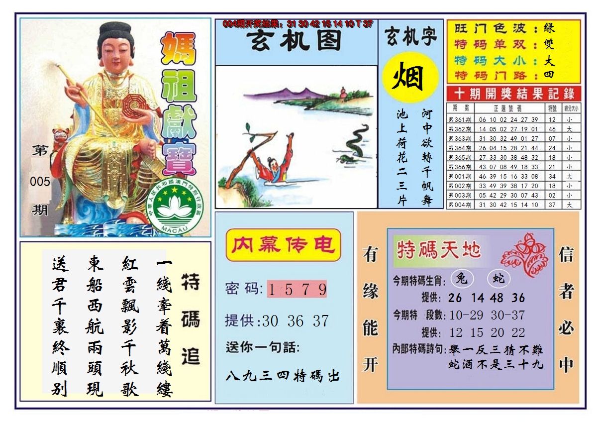 2025005期马祖献宝
