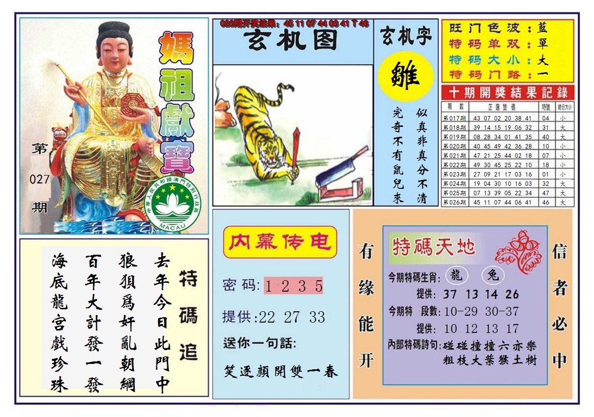 2025027期马祖献宝