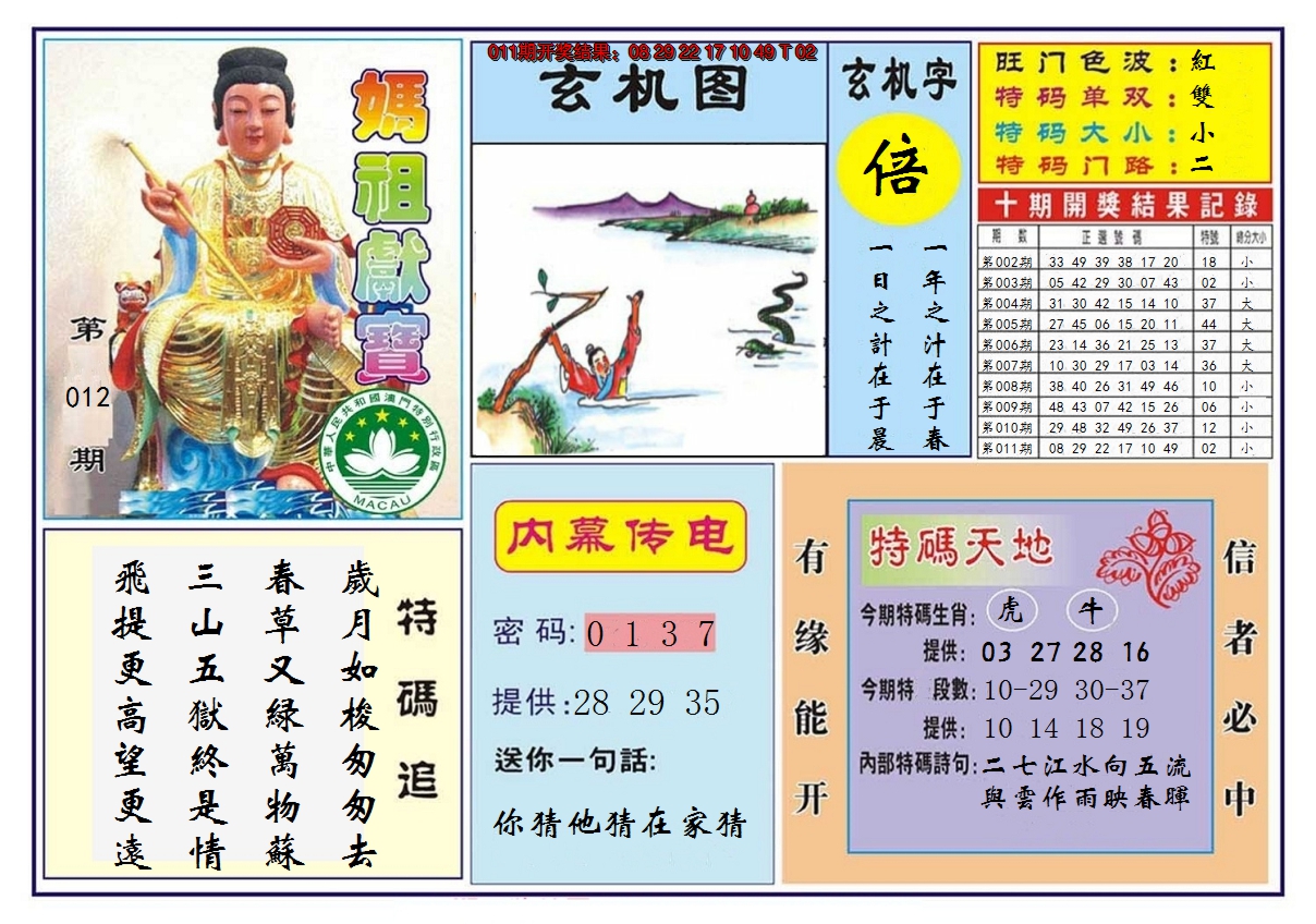 2025012期马祖献宝