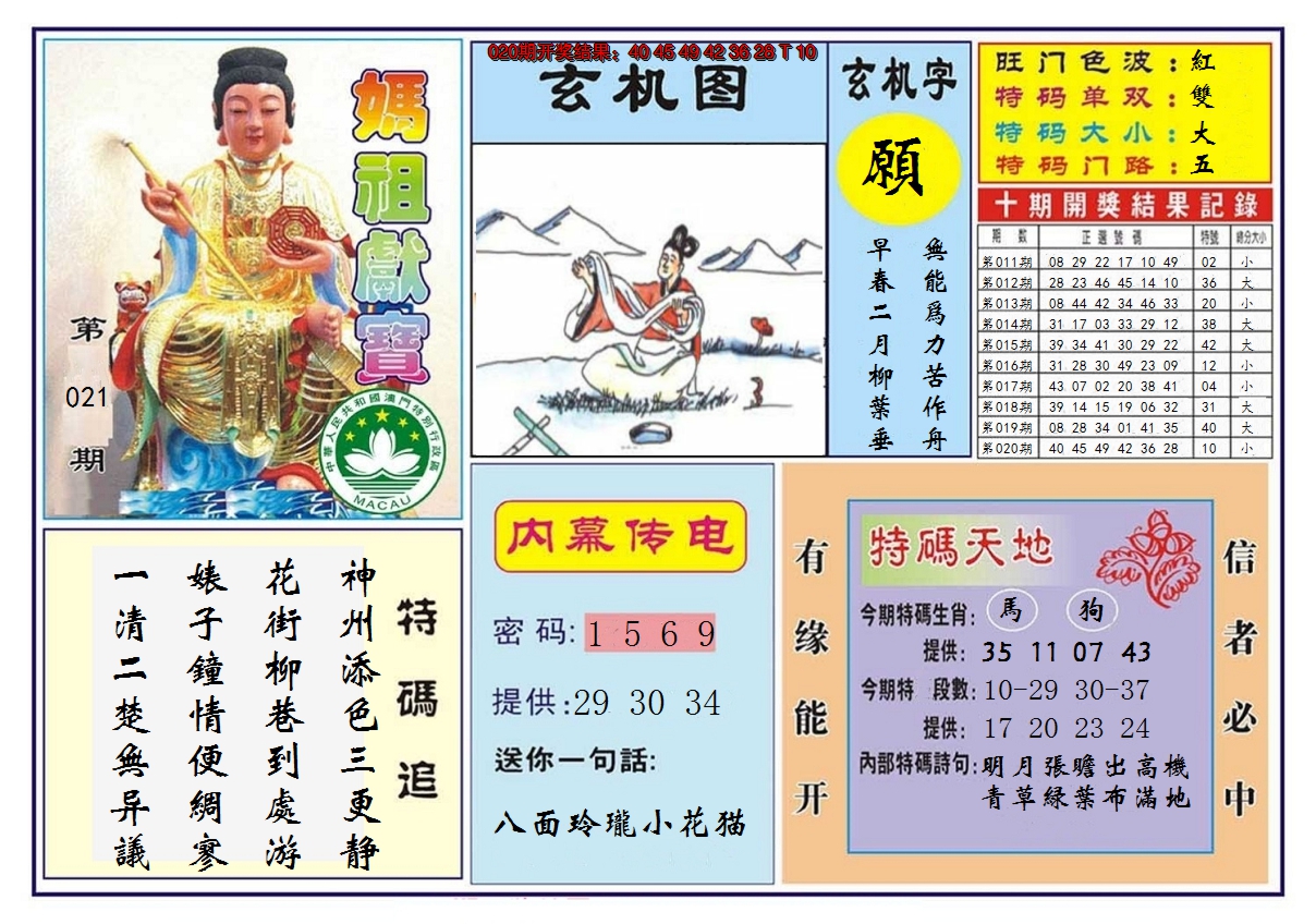2025021期马祖献宝