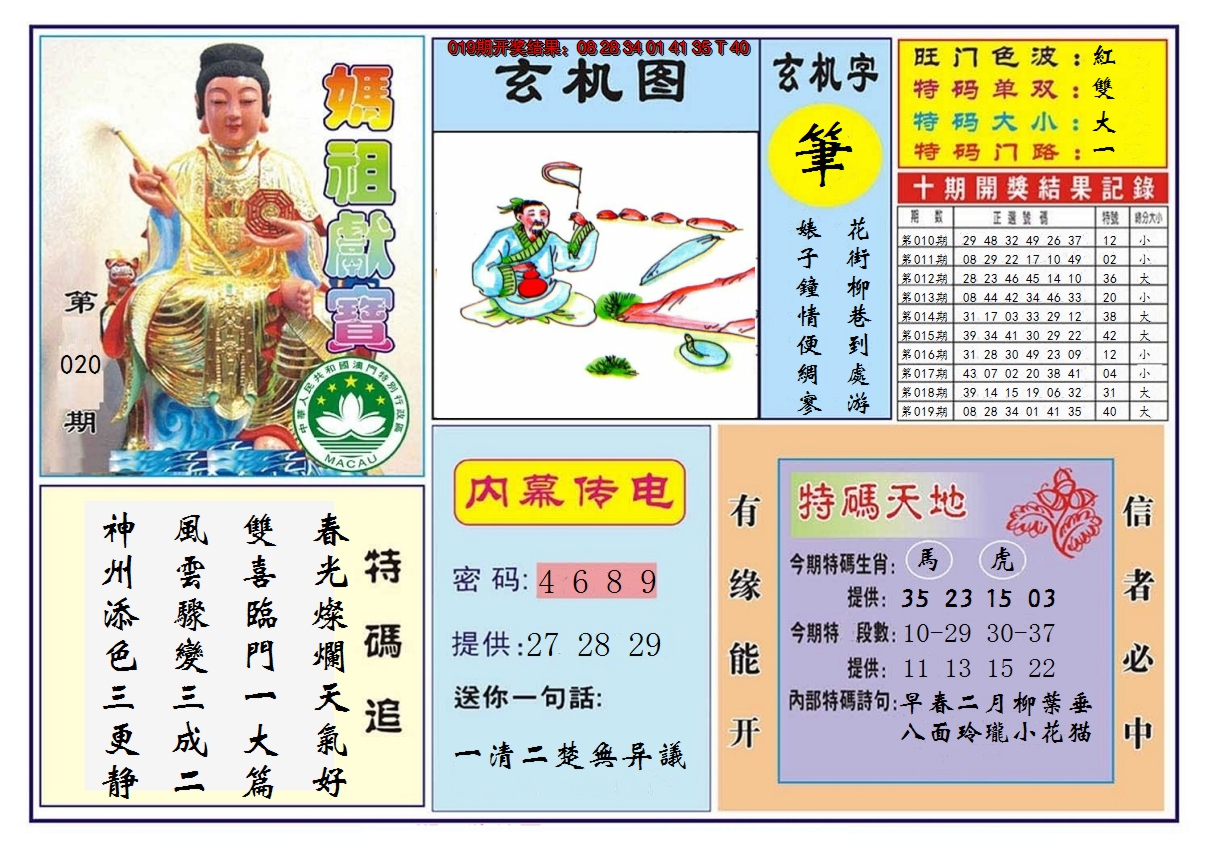 2025020期马祖献宝