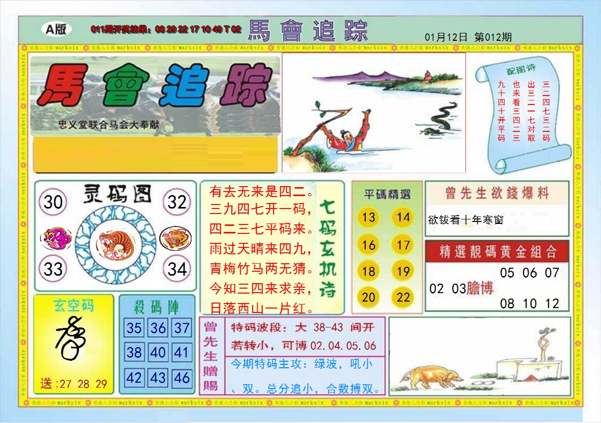 2025012期马会追踪A
