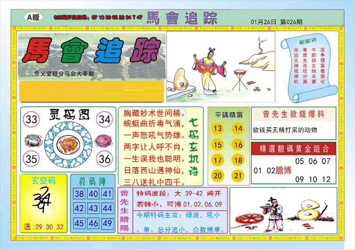 2025026期马会追踪A