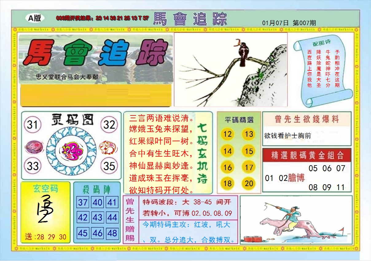 2025007期马会追踪A