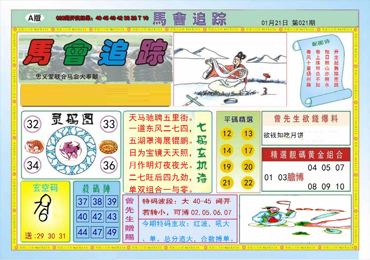 2025021期马会追踪A