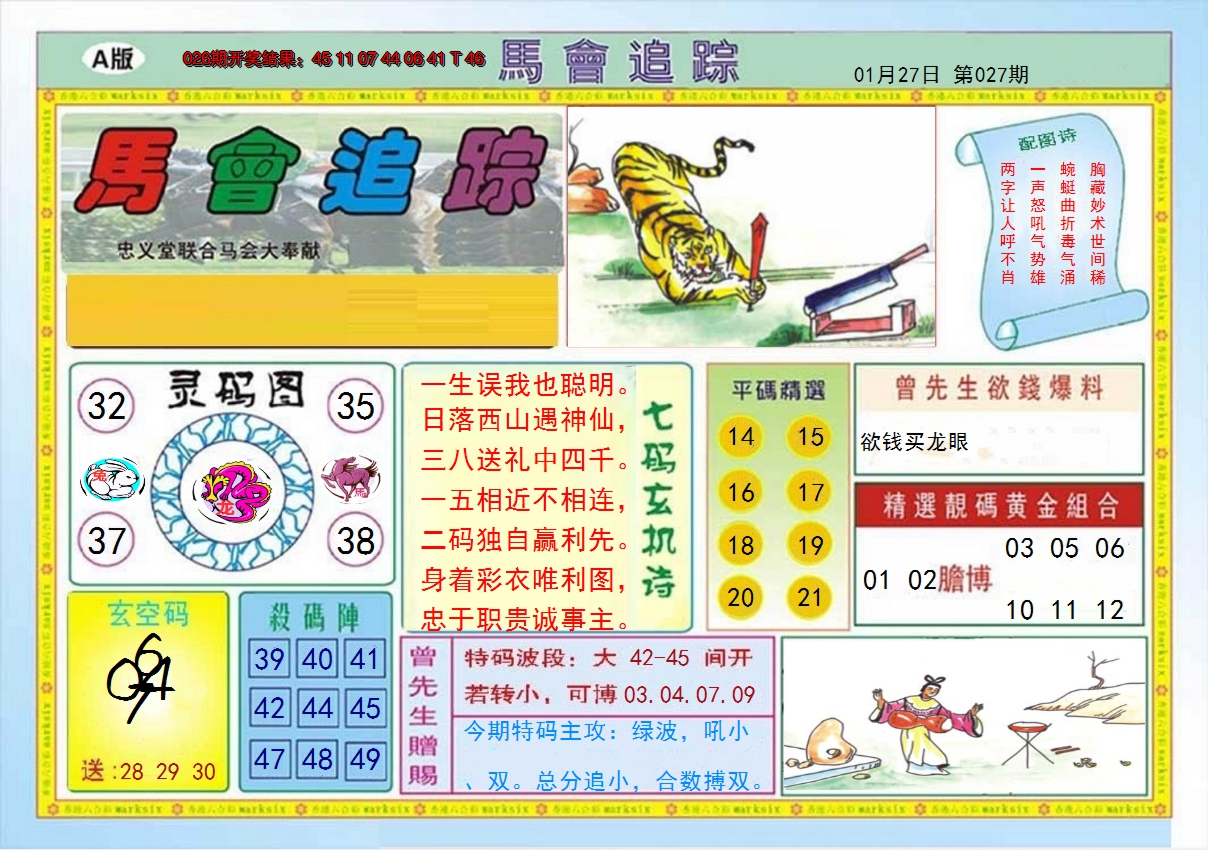 2025027期马会追踪A