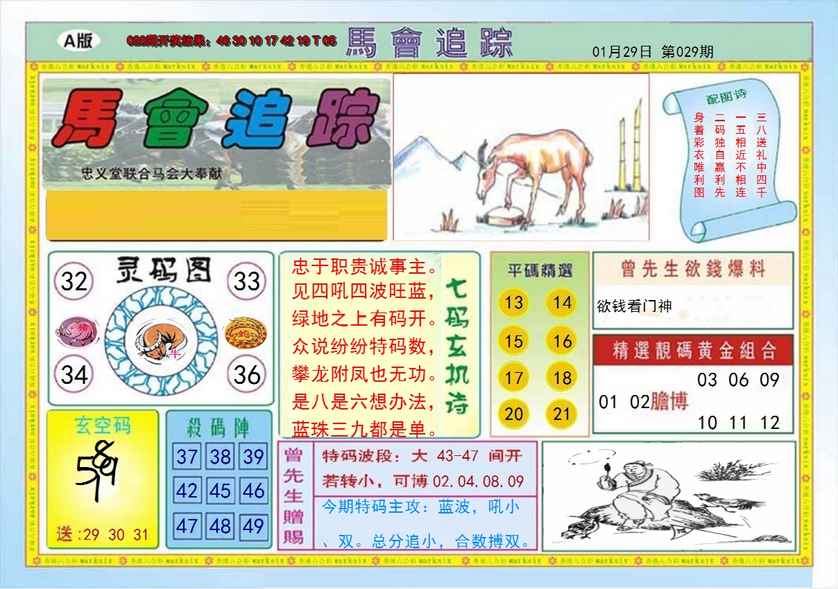 2025029期马会追踪A