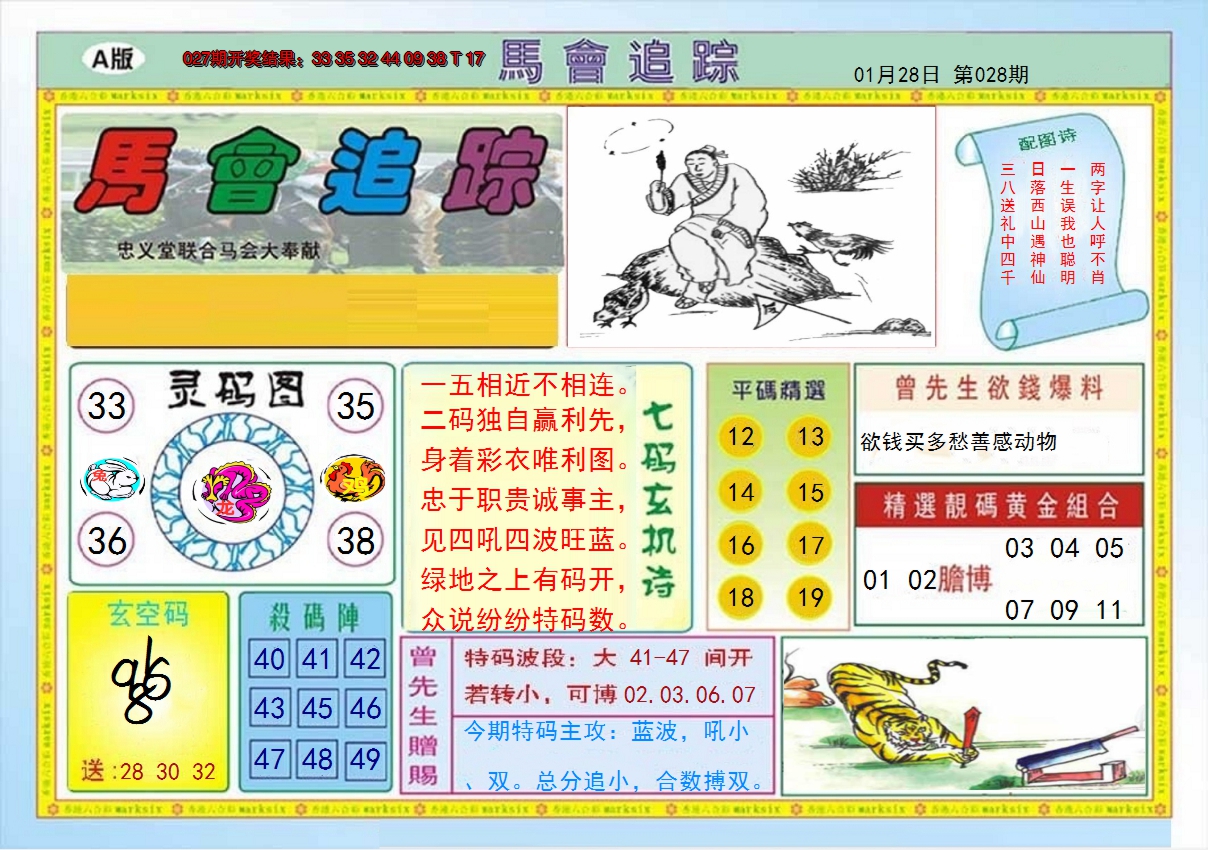 2025028期马会追踪A