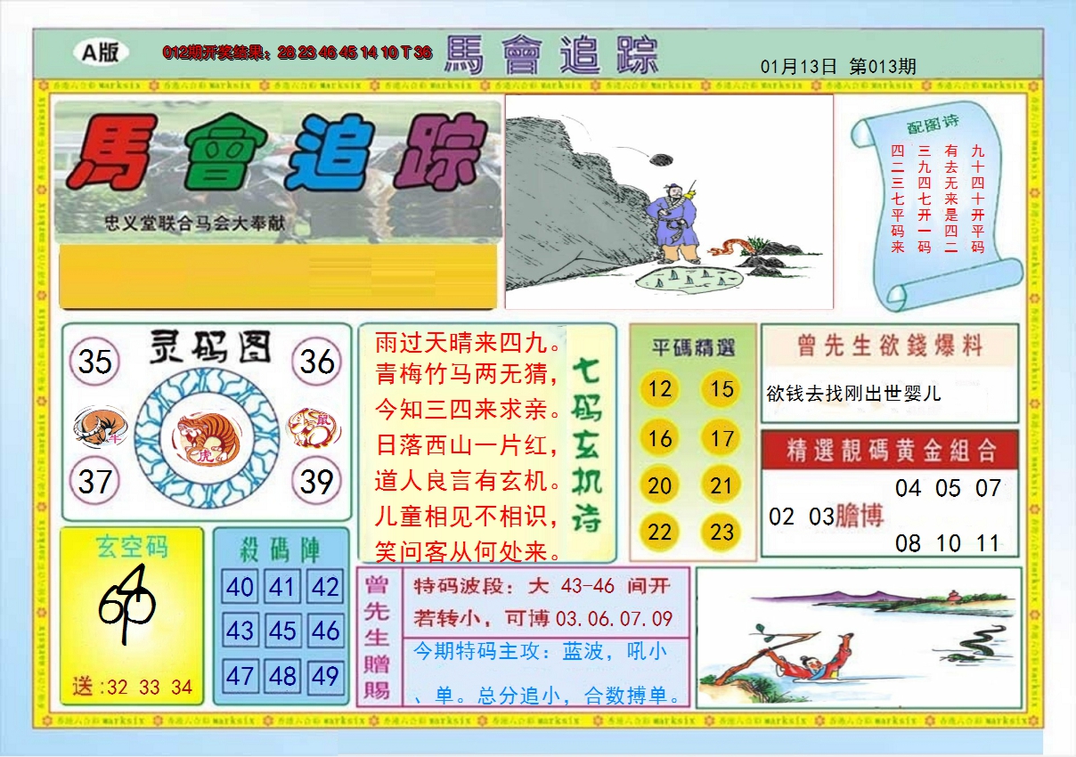 2025013期马会追踪A