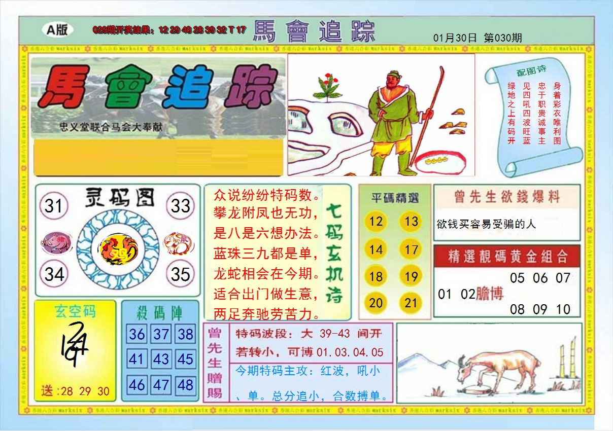 2025030期马会追踪A