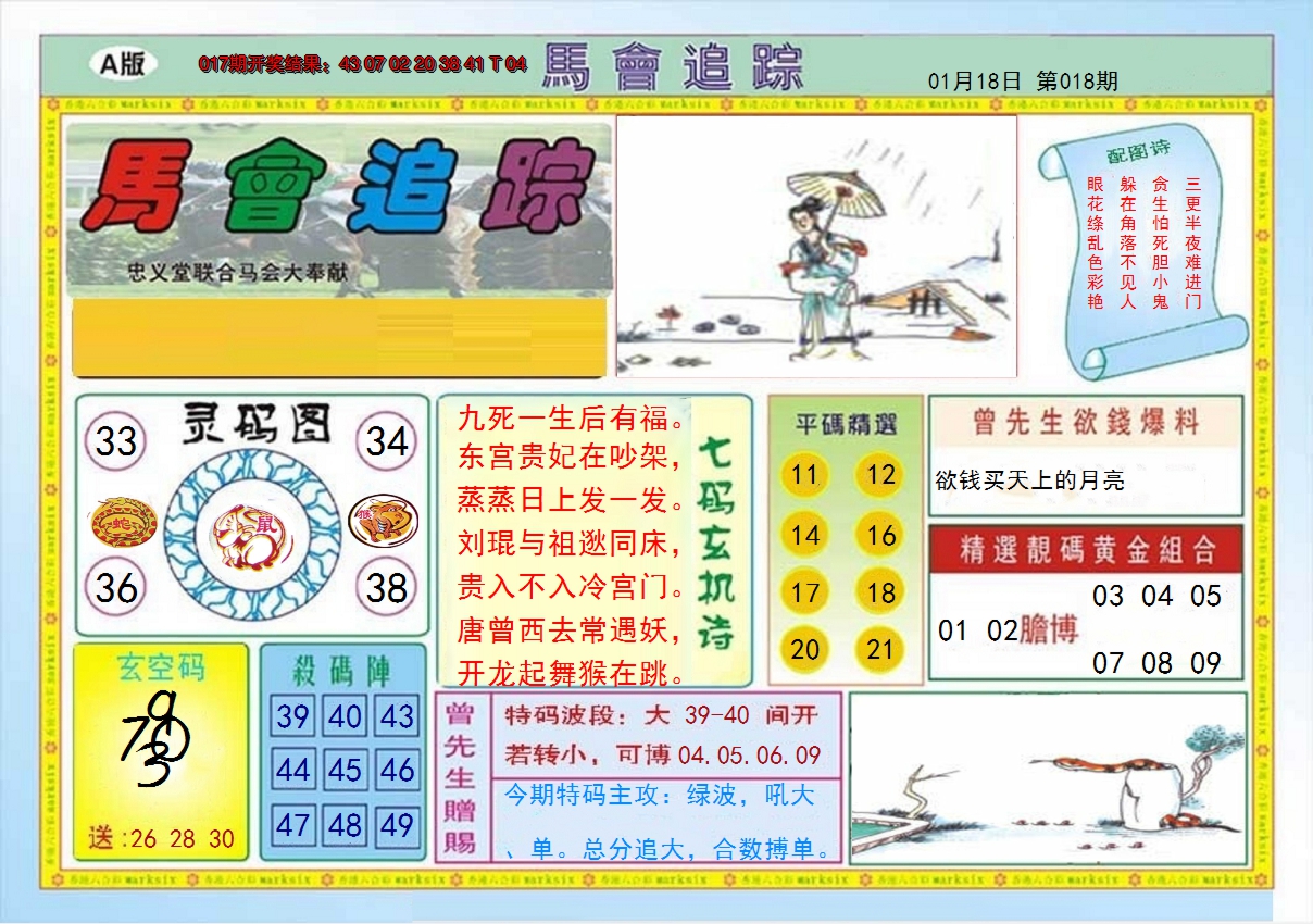 2025018期马会追踪A