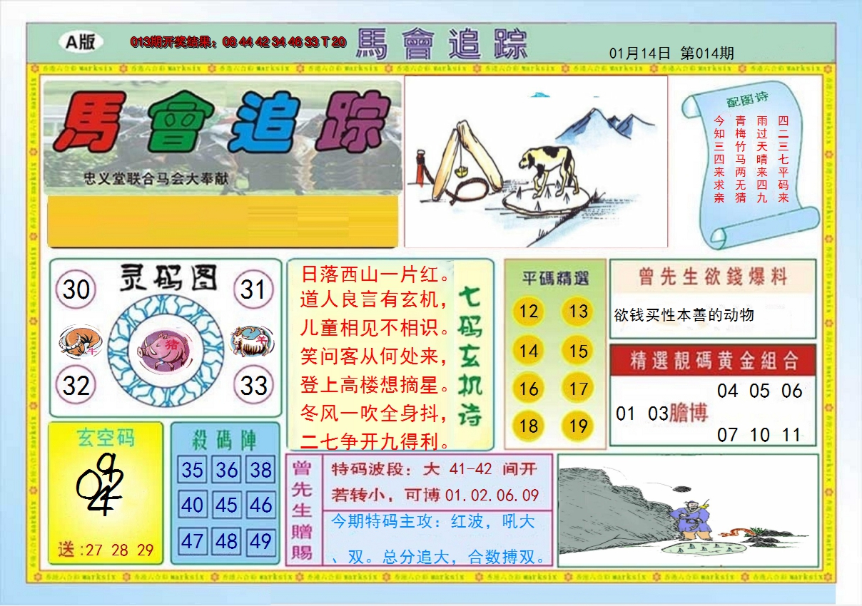 2025014期马会追踪A