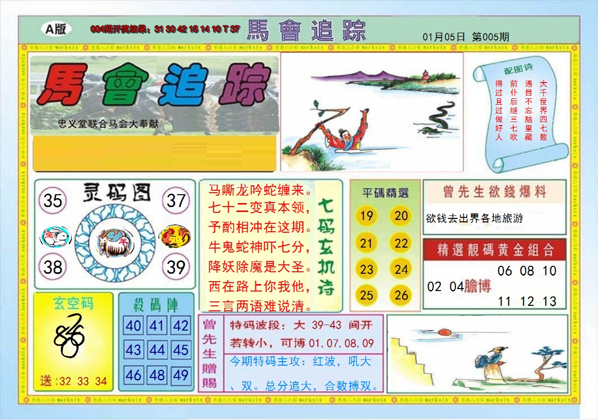 2025005期马会追踪A