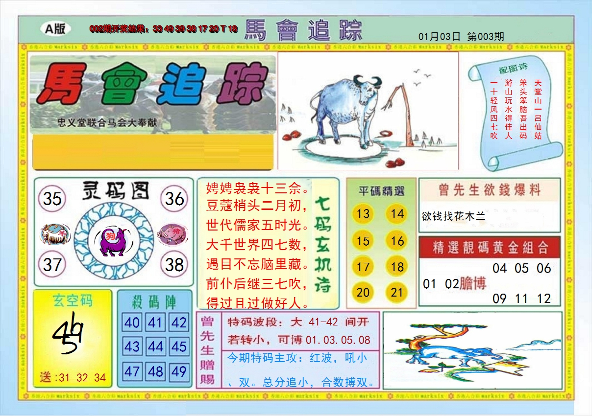 2025003期马会追踪A