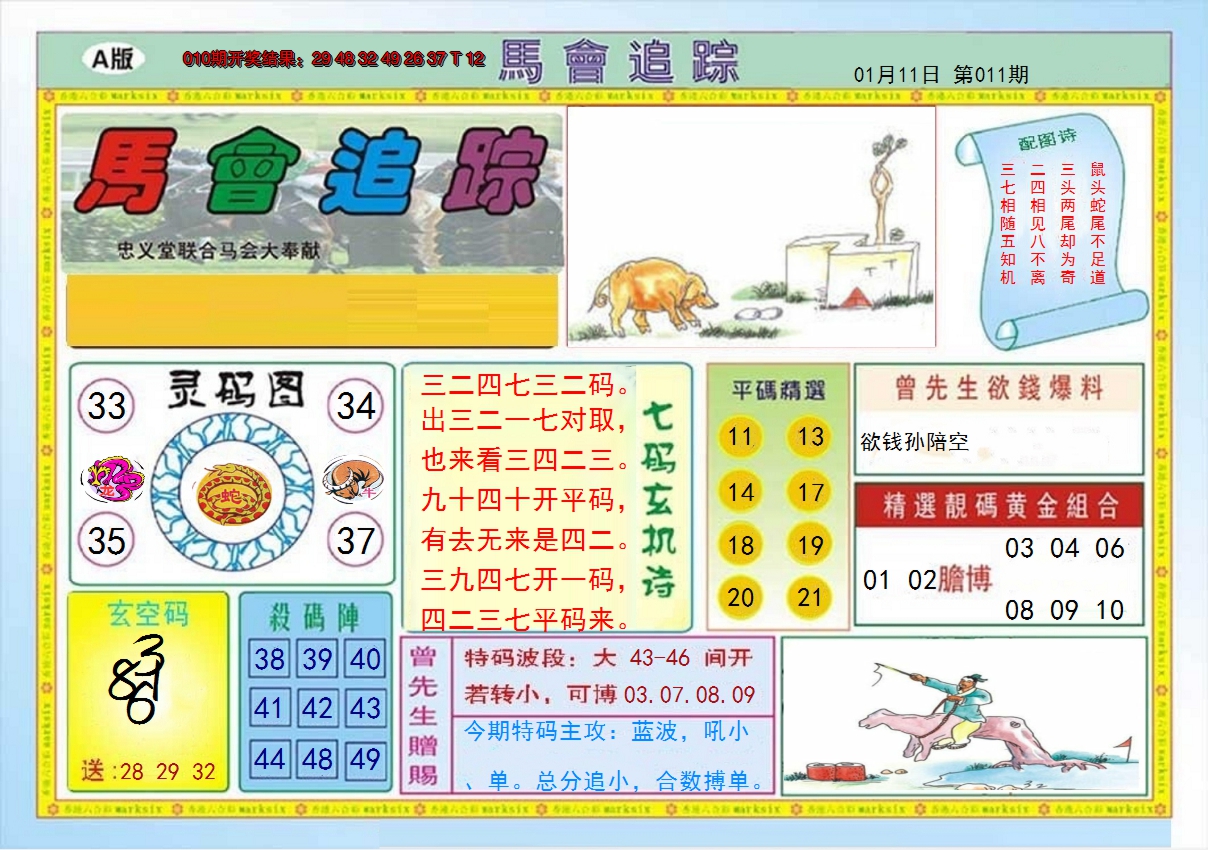 2025011期马会追踪A