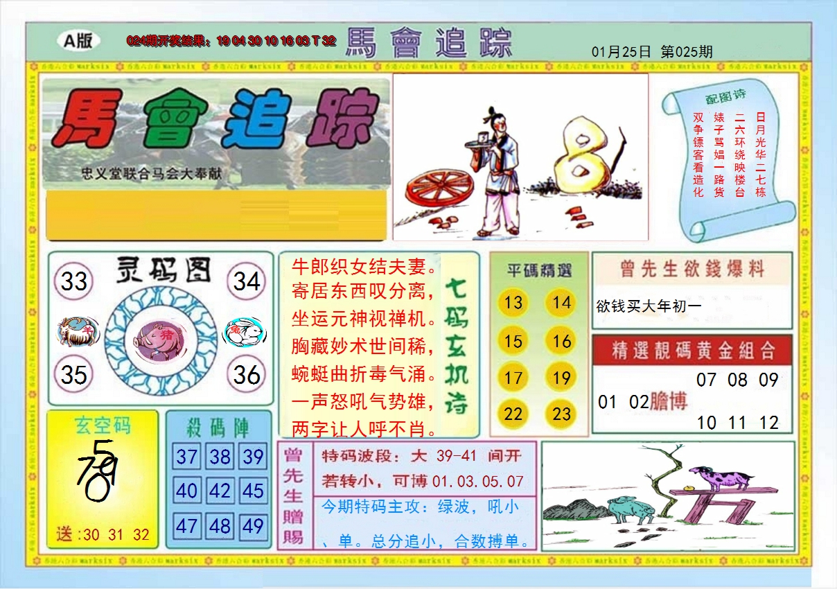 2025025期马会追踪A
