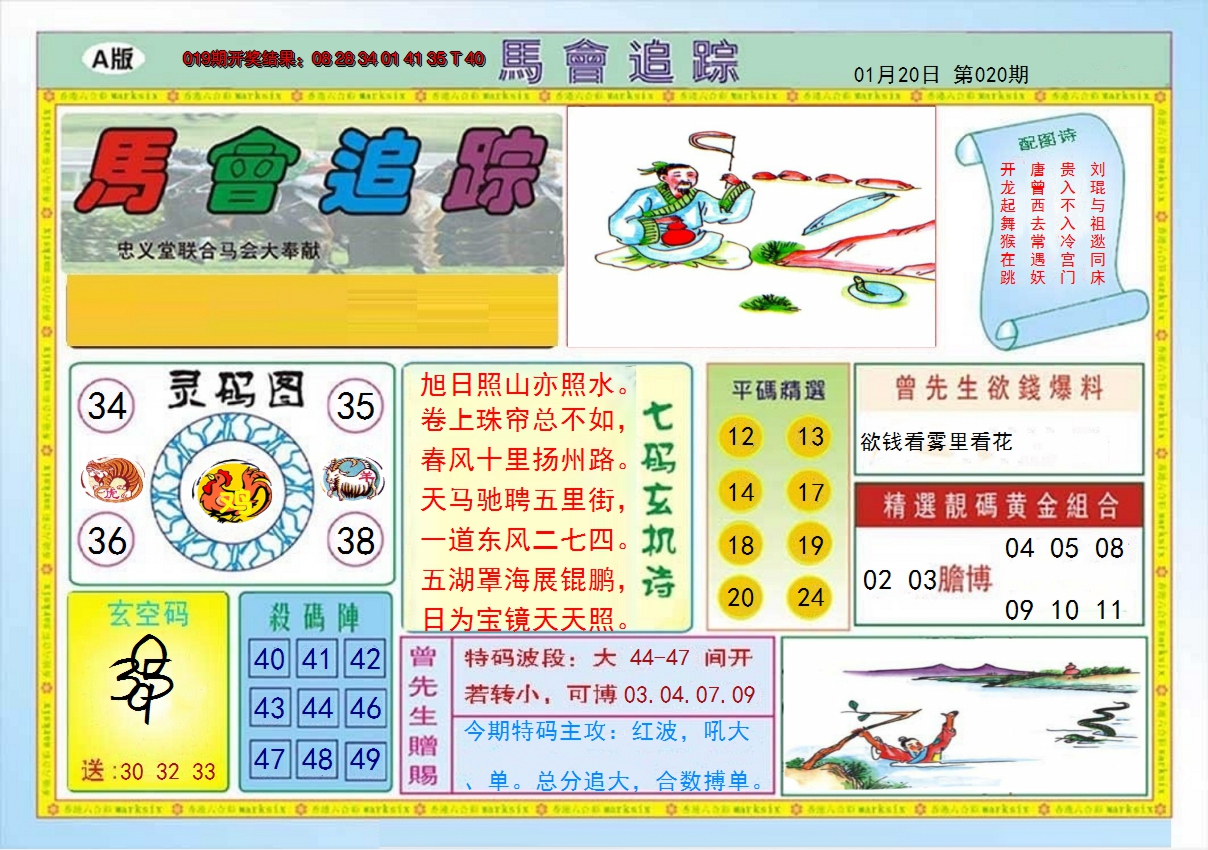 2025020期马会追踪A