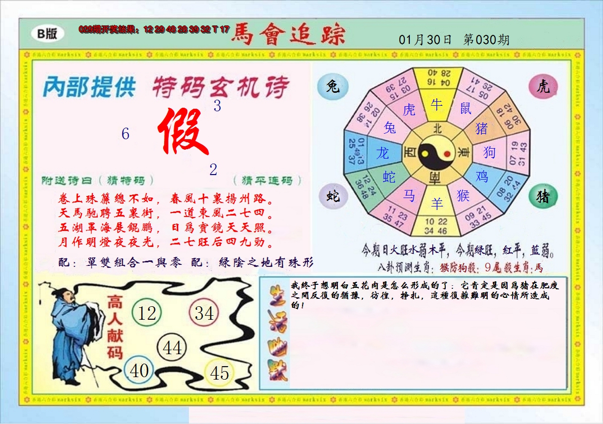 2025030期马会追踪B