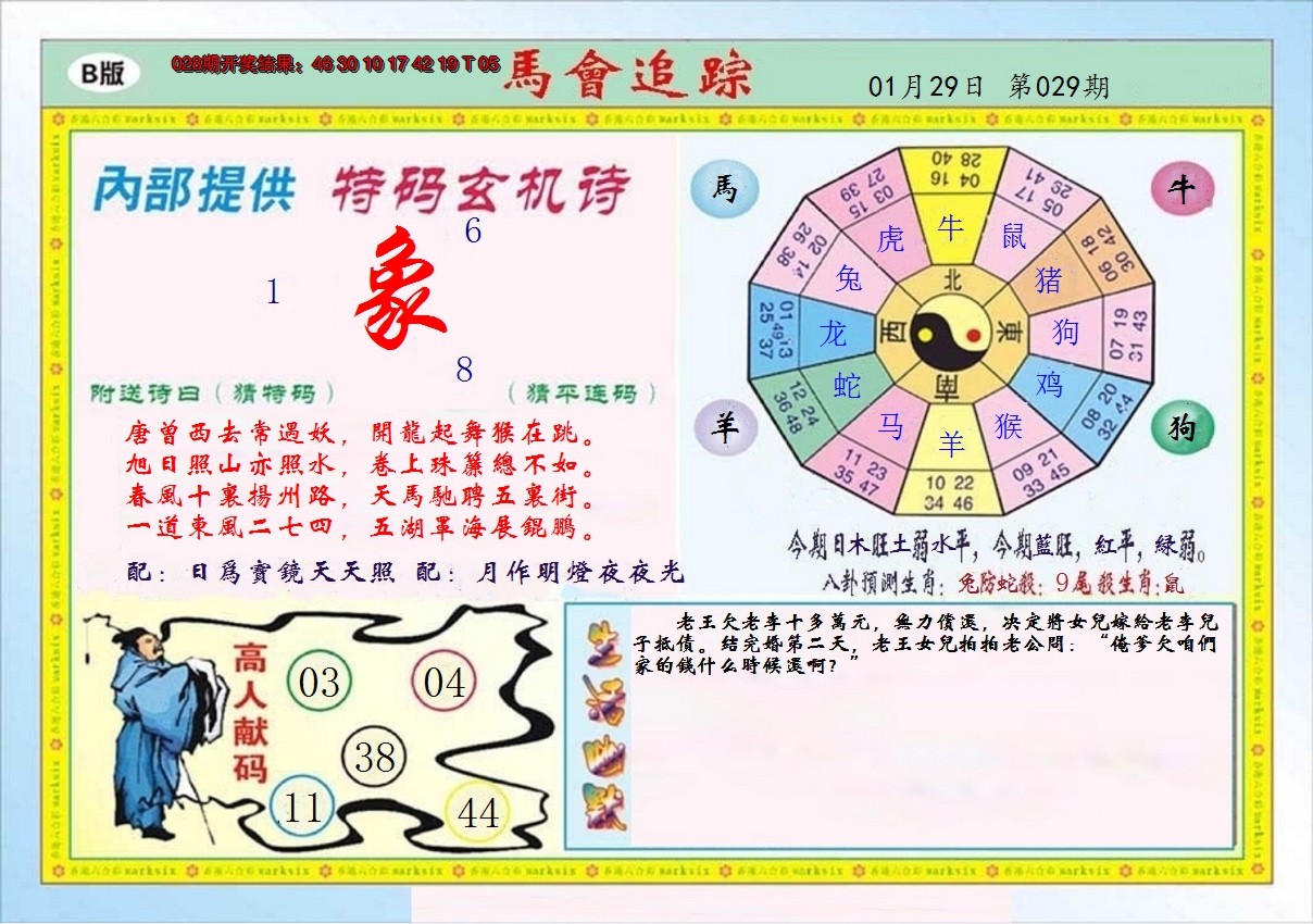 2025029期马会追踪B