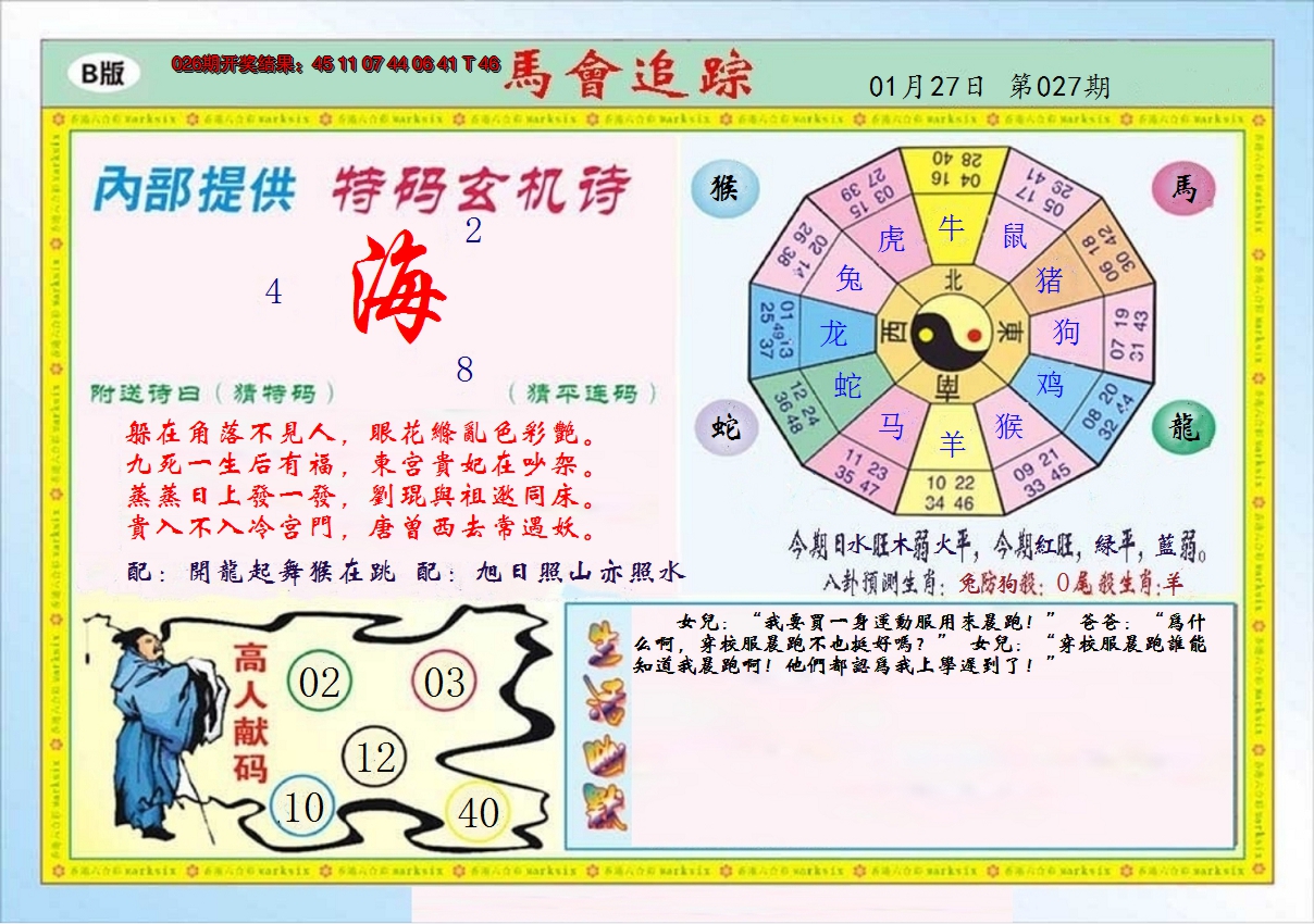 2025027期马会追踪B