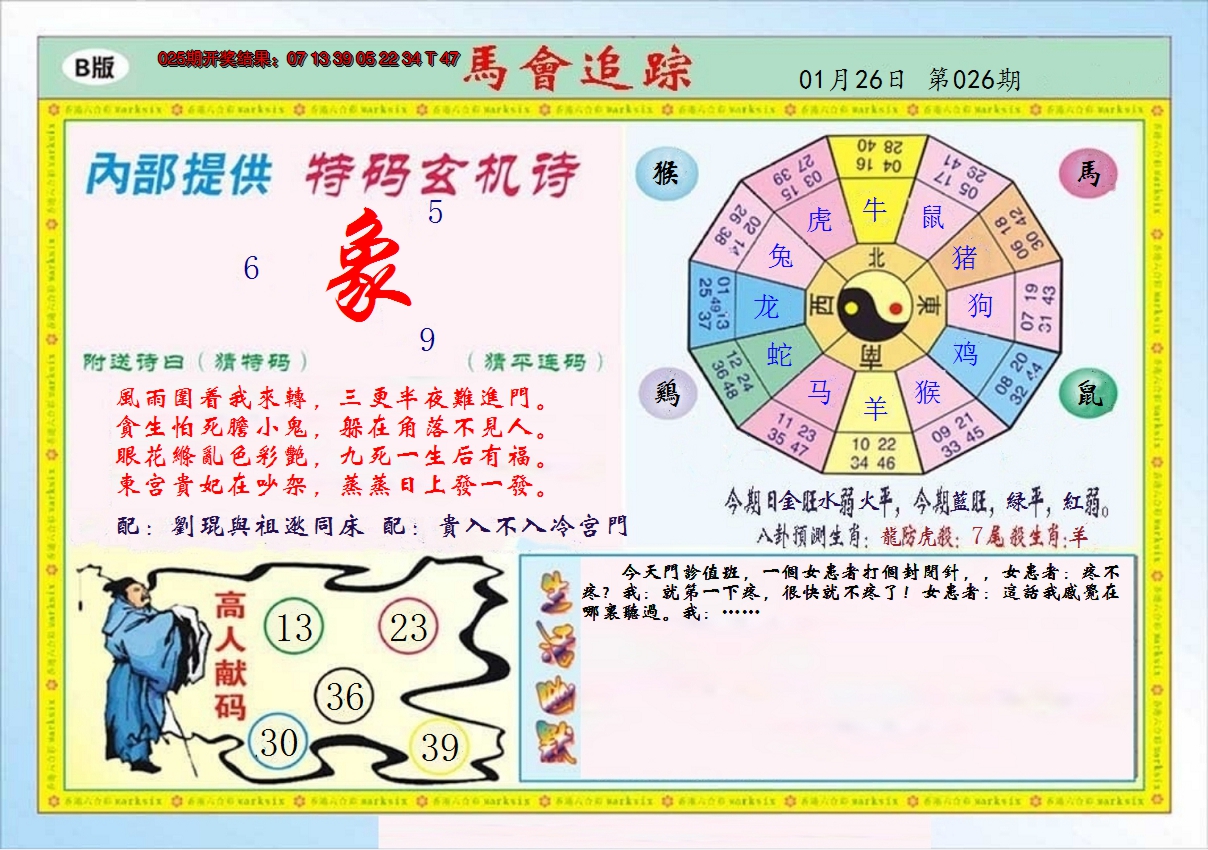 2025026期马会追踪B