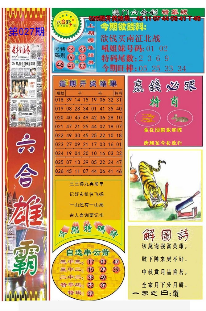 2025027期六合雄霸