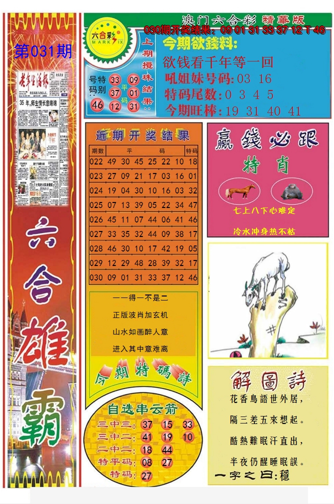 2025031期六合雄霸