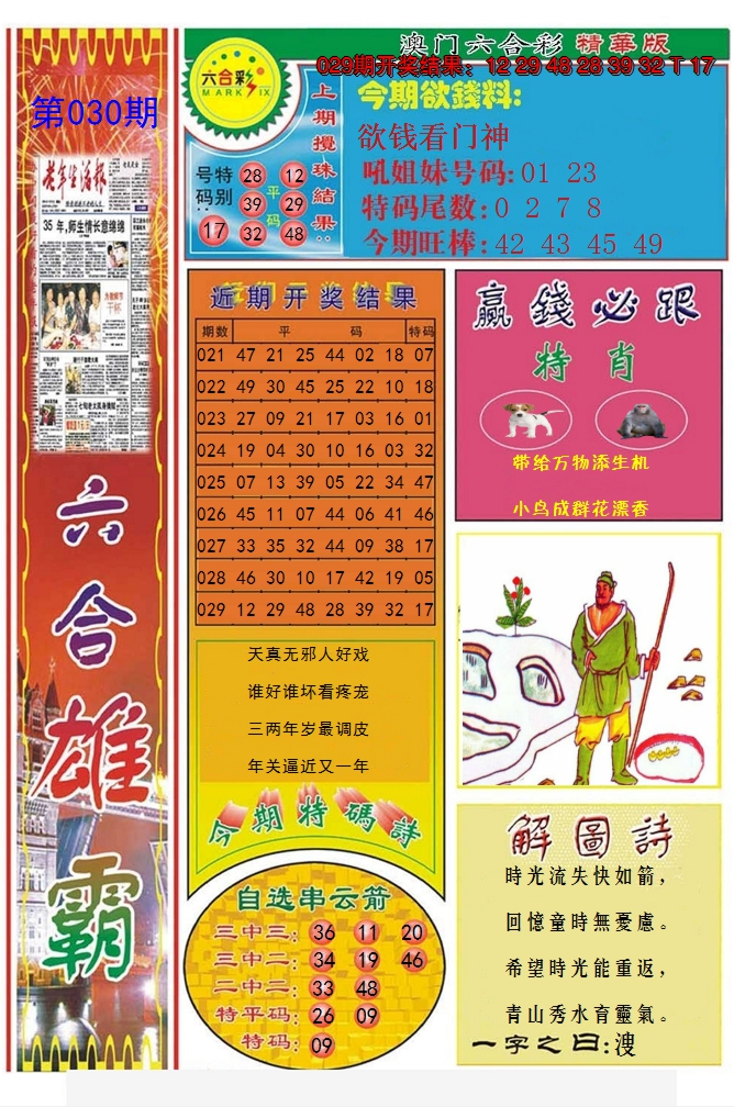 2025030期六合雄霸
