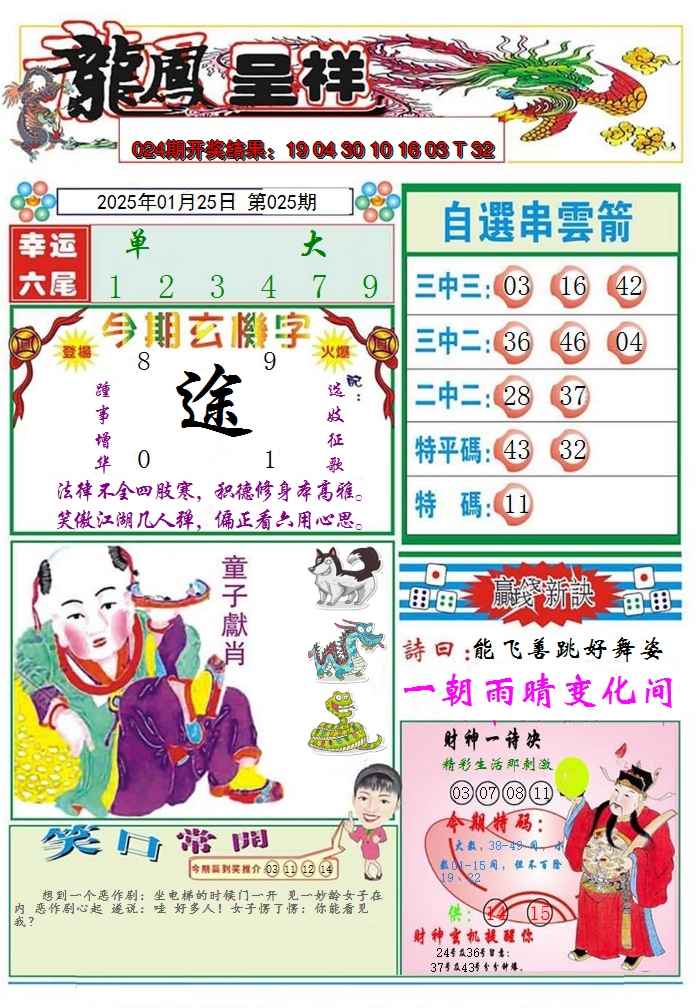2025025期龙凤呈祥A