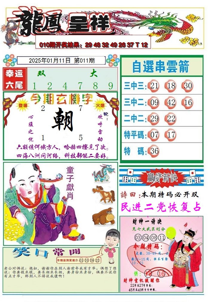 2025011期龙凤呈祥A