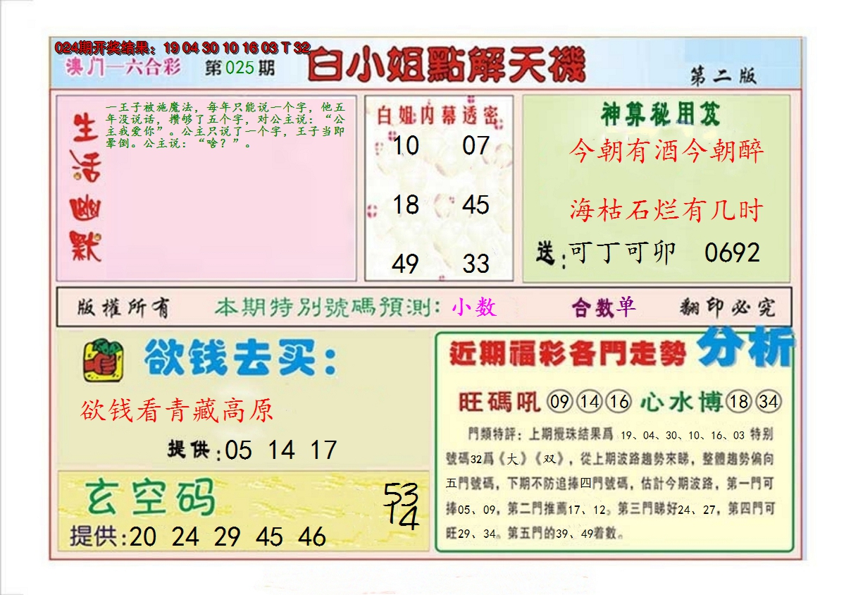 2025025期白小姐点解天机B