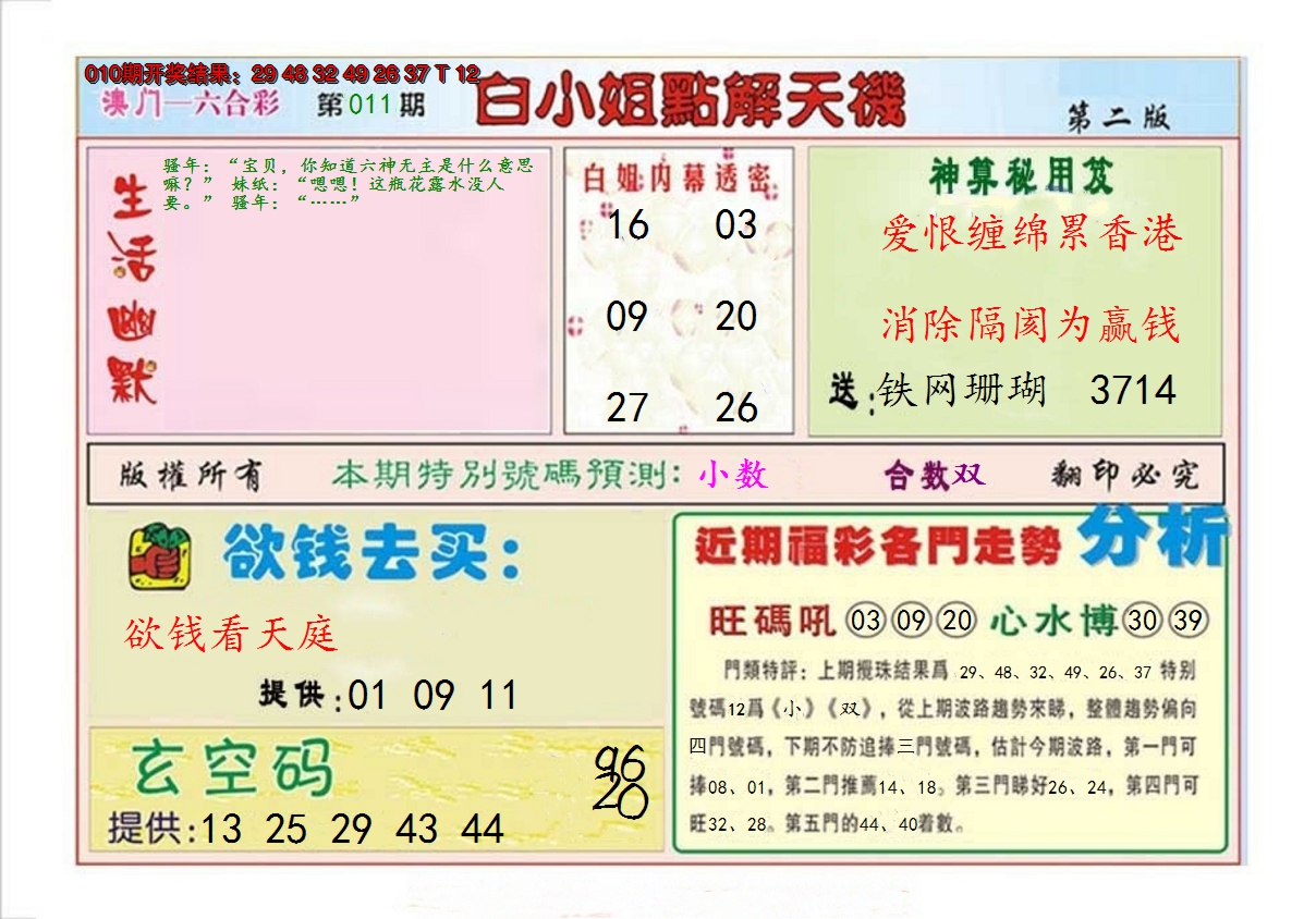 2025011期白小姐点解天机B