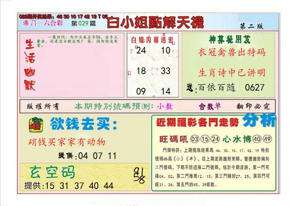 2025029期白小姐点解天机B