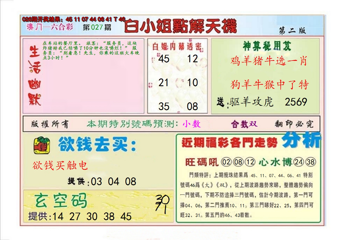 2025027期白小姐点解天机B
