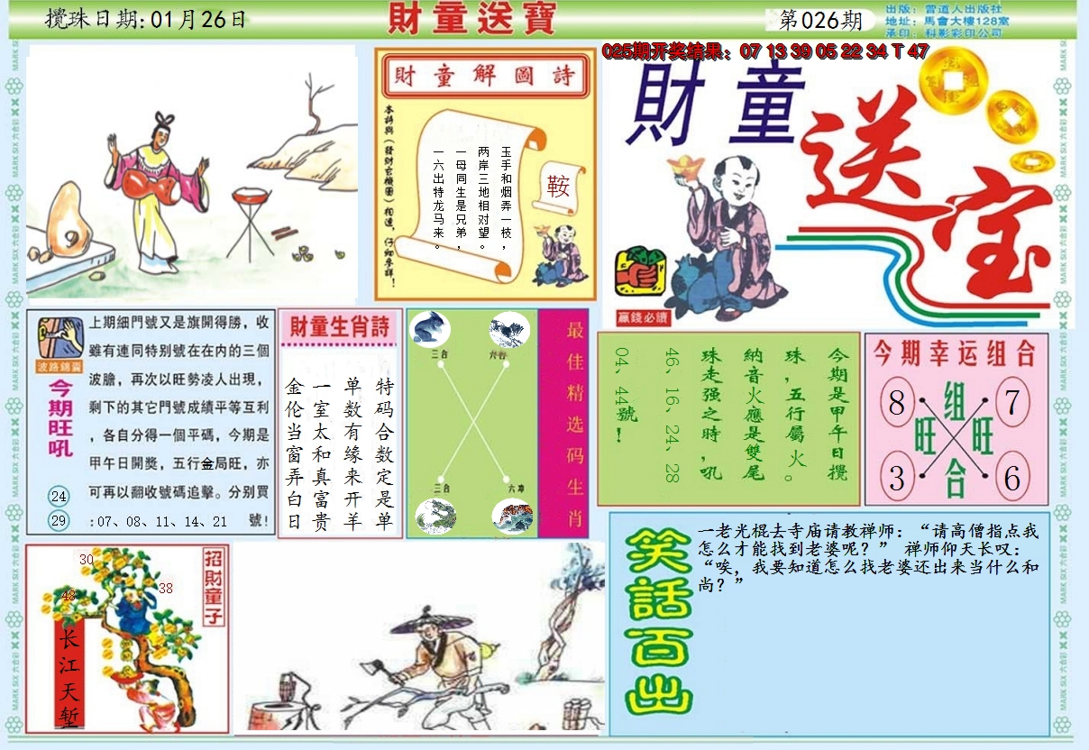 2025026期财童送宝A