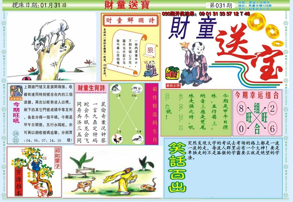 2025031期财童送宝A