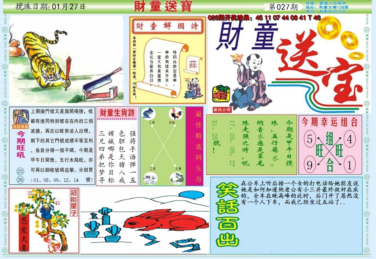 2025027期财童送宝A