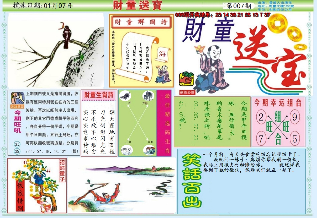 2025007期财童送宝A