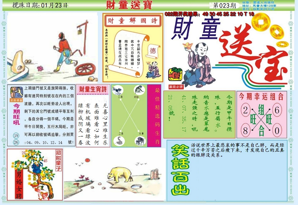 2025023期财童送宝A