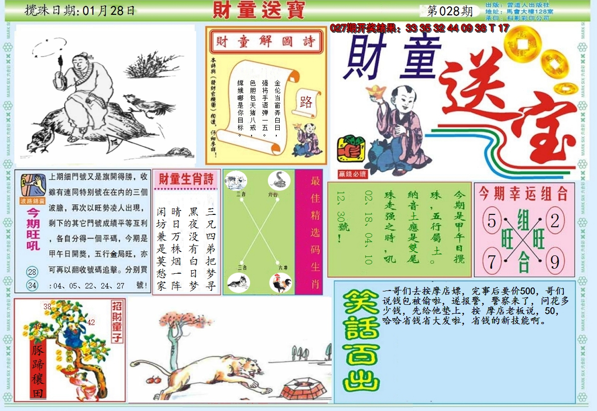 2025028期财童送宝A
