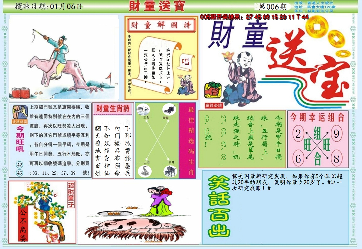2025006期财童送宝A
