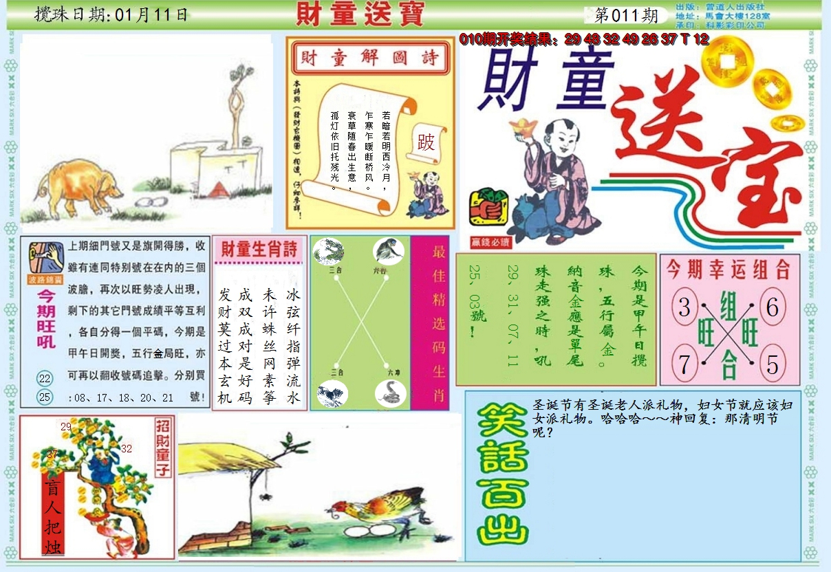 2025011期财童送宝A