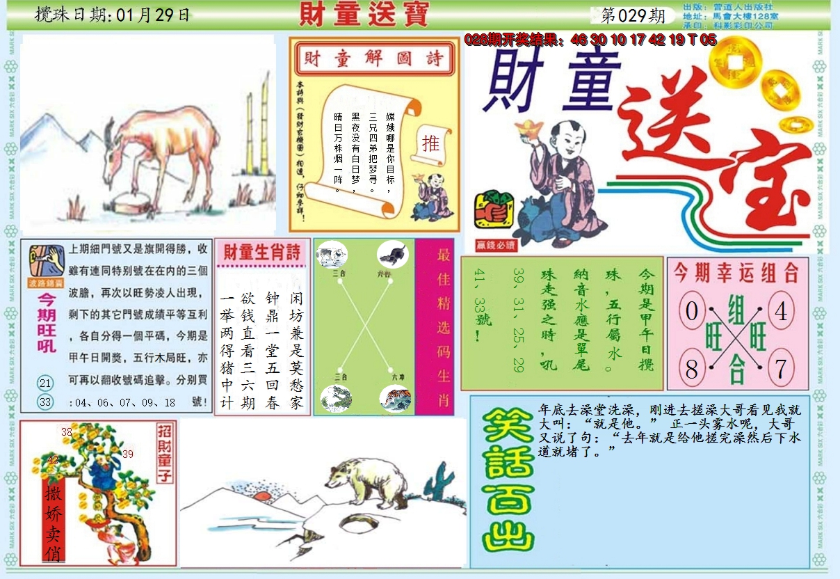2025029期财童送宝A