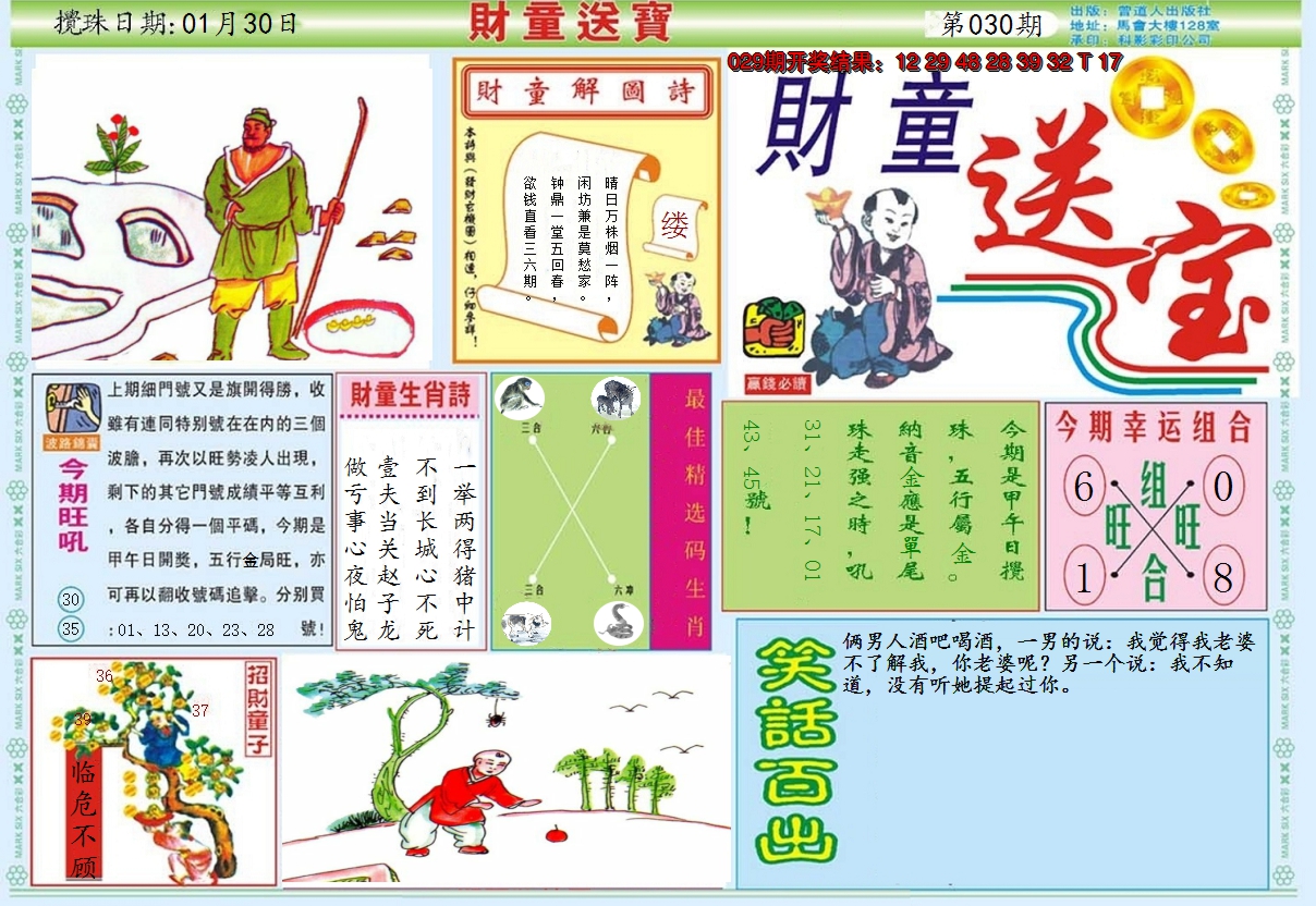 2025030期财童送宝A
