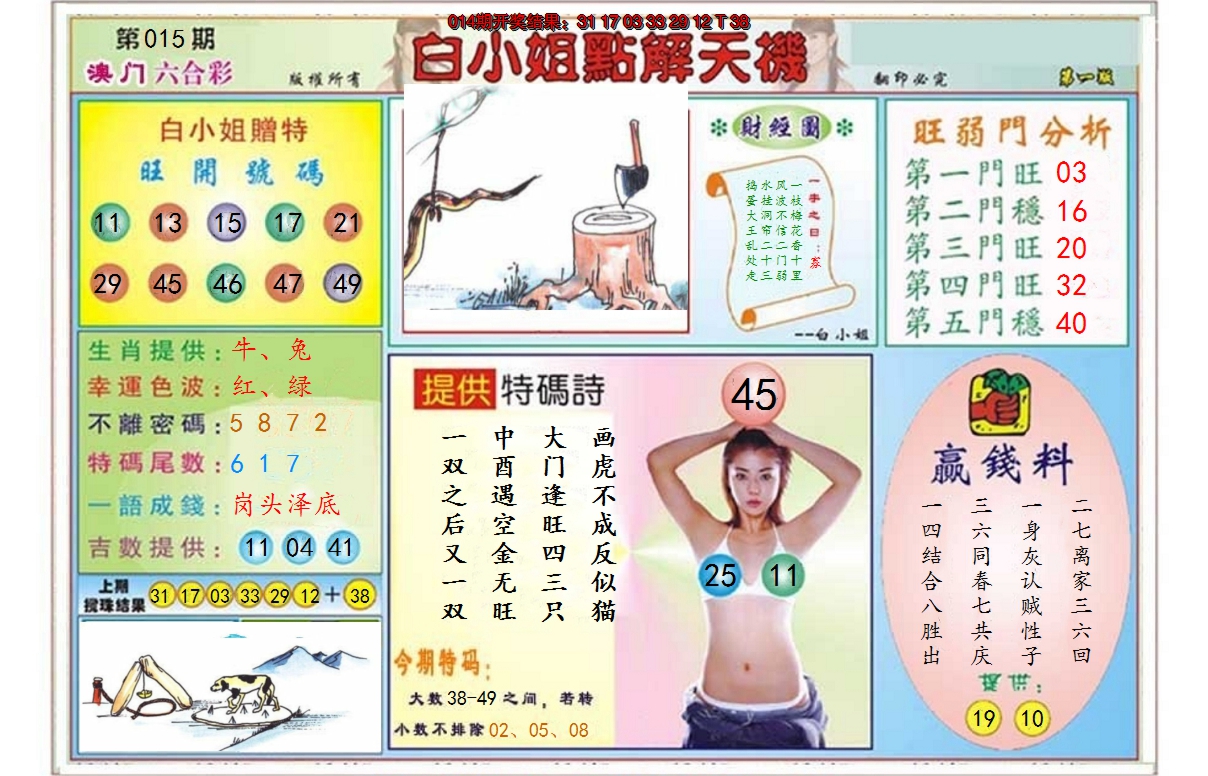 2025015期白小姐点解天机A