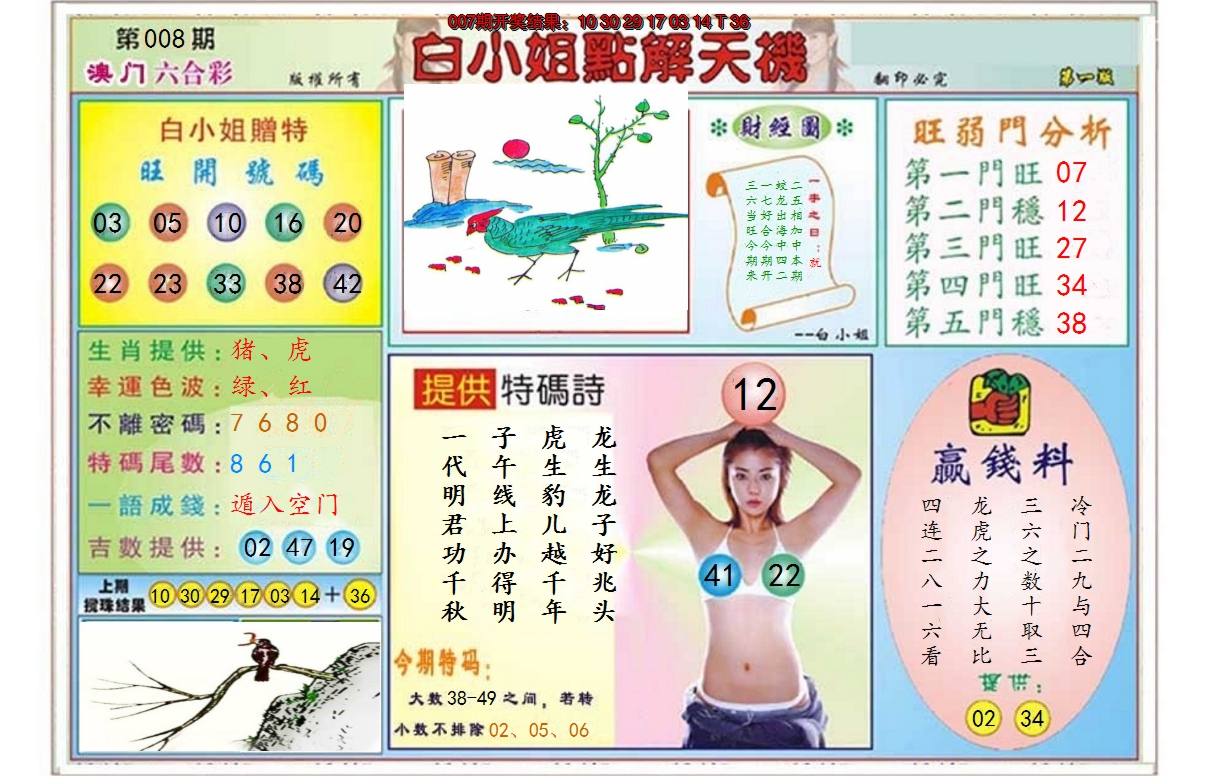 2025008期白小姐点解天机A