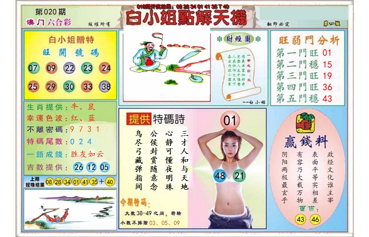 2025020期白小姐点解天机A