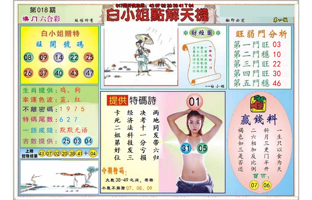 2025018期白小姐点解天机A
